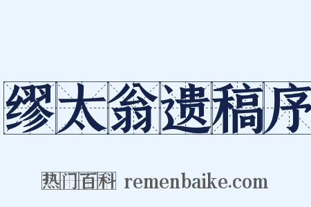 缪太翁遗稿序是什么意思的图片